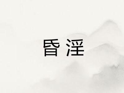昏淫