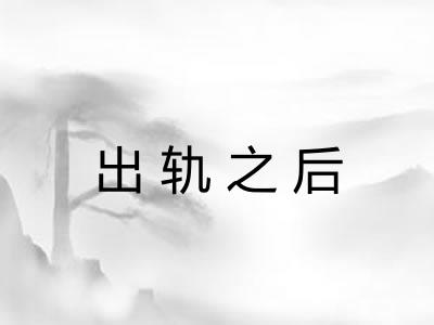 出轨之后