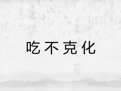 吃不克化