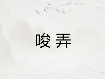 唆弄