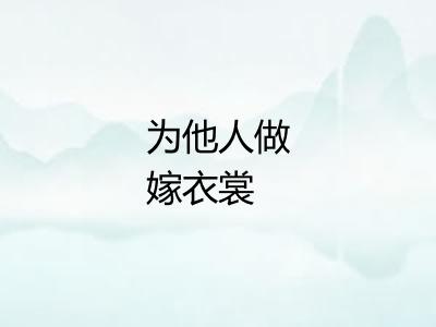 为他人做嫁衣裳
