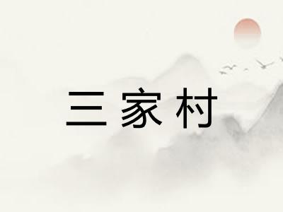 三家村