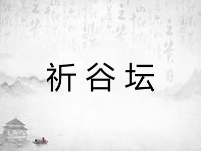 祈谷坛