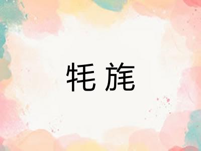 牦旄