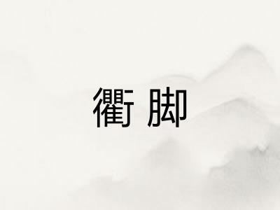 衢脚