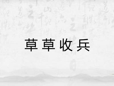 草草收兵