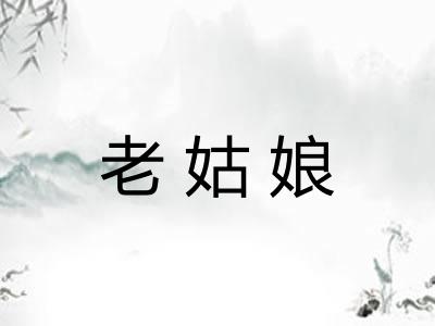 老姑娘