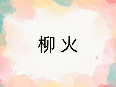 柳火