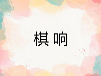 棋响