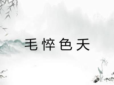 毛悴色夭