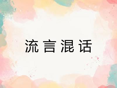 流言混话