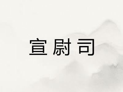 宣尉司