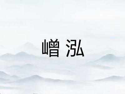 嶒泓