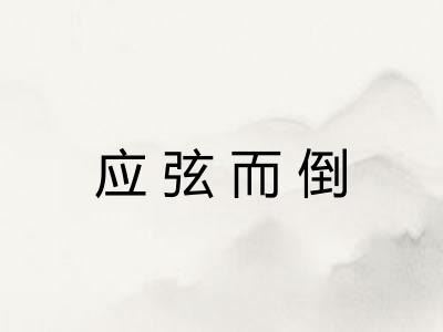 应弦而倒