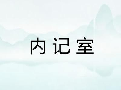 内记室