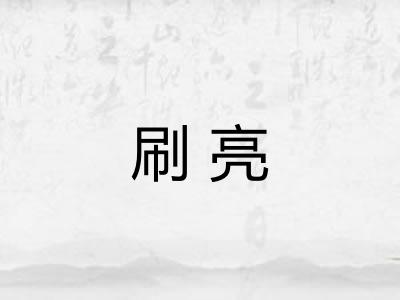 刷亮