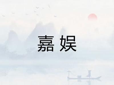 嘉娱