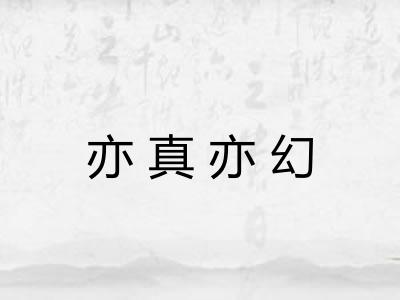 亦真亦幻