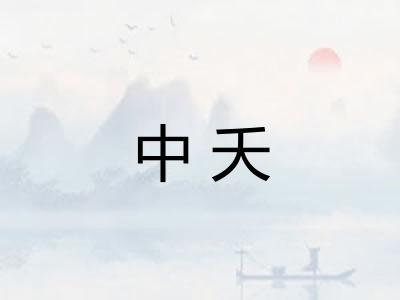中夭