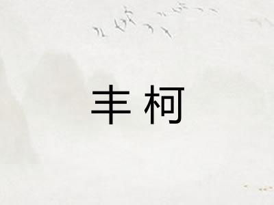 丰柯