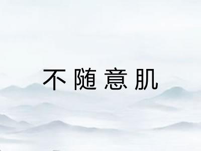 不随意肌