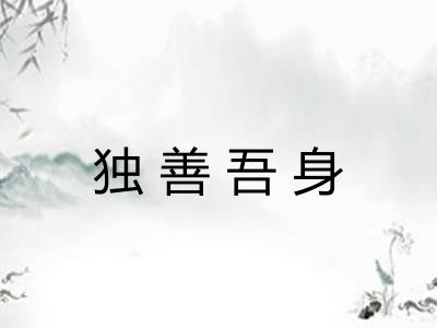 独善吾身