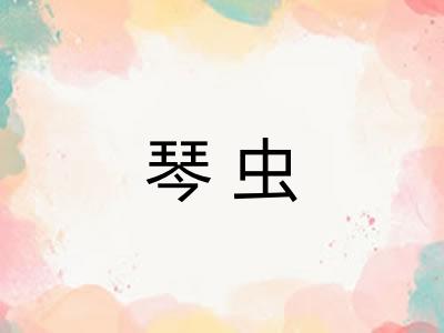 琴虫