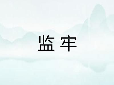 监牢