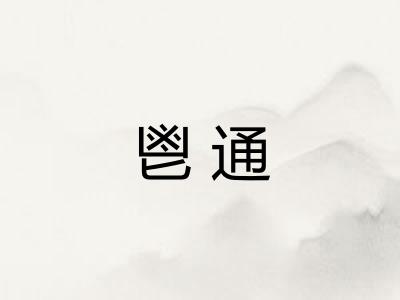 鬯通