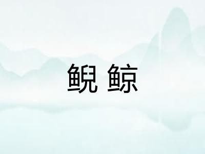鲵鲸