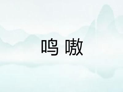 鸣嗷