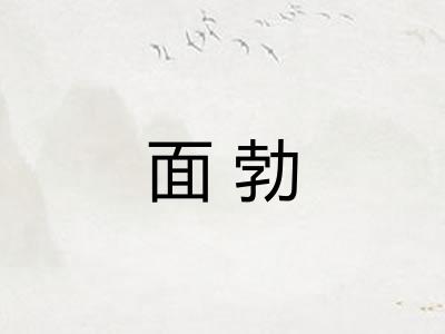 面勃