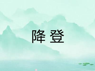 降登