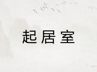 起居室