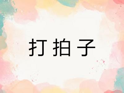 打拍子