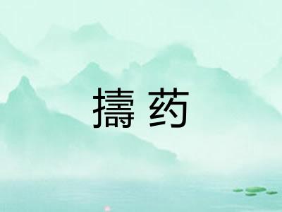 擣药