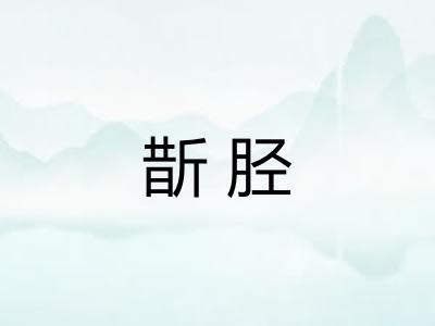 斮胫