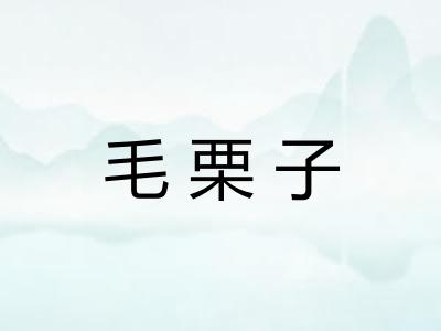 毛栗子