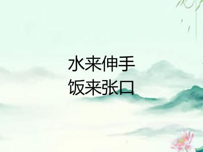 水来伸手饭来张口
