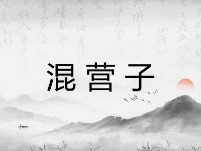 混营子
