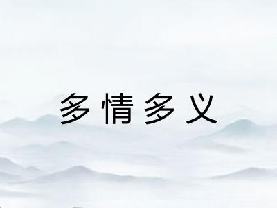 多情多义