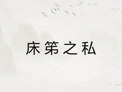 床笫之私