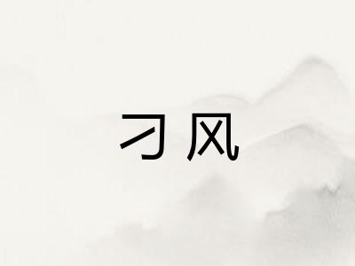 刁风