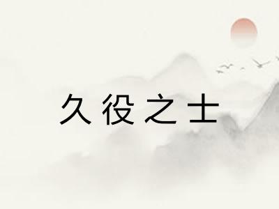 久役之士