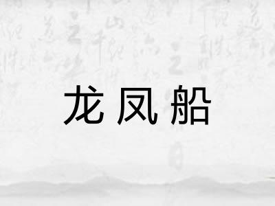 龙凤船