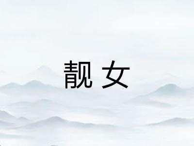 靓女