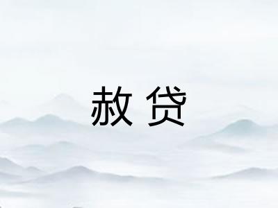 赦贷