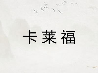 卡莱福