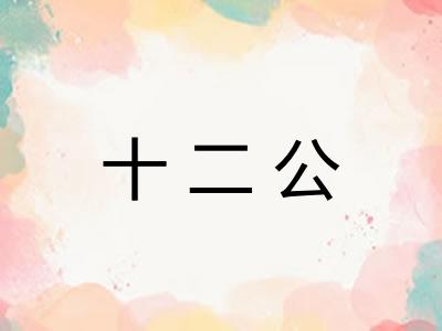 十二公