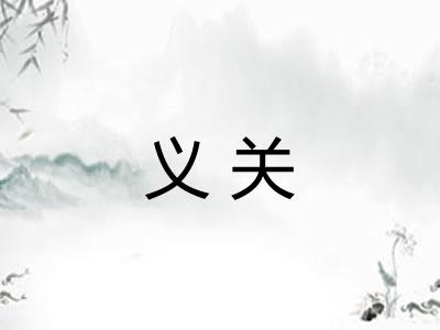 义关